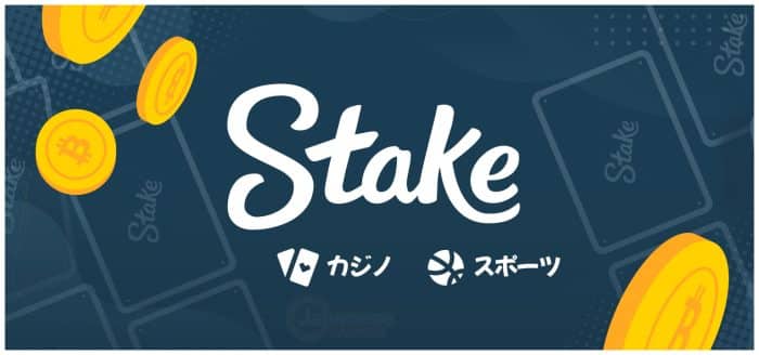 ステーク カジノ stake casino のオンラインカジノゲーム