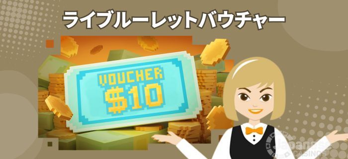 ボンズカジノ　初回入金ボーナス　1,000 円 分 のライブバウチャー