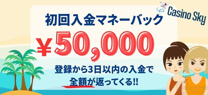 カジノ スカイ の初回入金ボーナス　最大50,000円