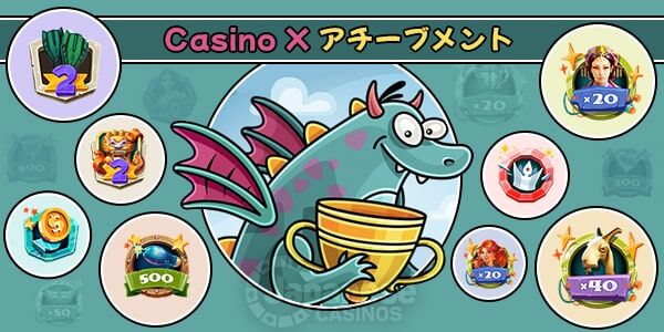 カジノエックス　Casino X　アチーブメント